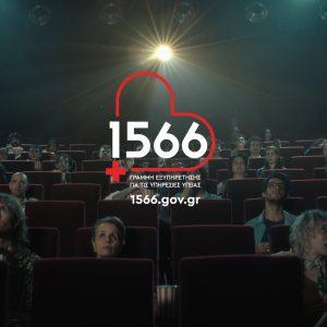 1566: η πρόσβασή σου στις υπηρεσίες υγείας αλλάζει, μέσω ενός τετραψήφιου