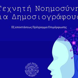 Μοριοδοτούμενο εξ’ αποστάσεως επιμορφωτικό πρόγραμμα: «Τεχνητή Νοημοσύνη για Δημοσιογράφους»