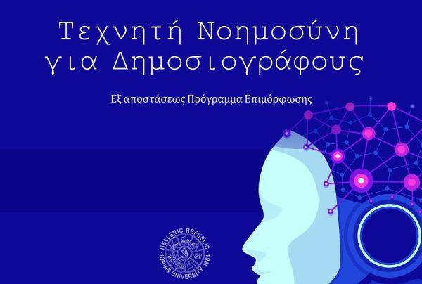 τεχνητή νοημοσύνη