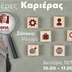 ΟΠΑ: Ημέρες Καριέρας 2025