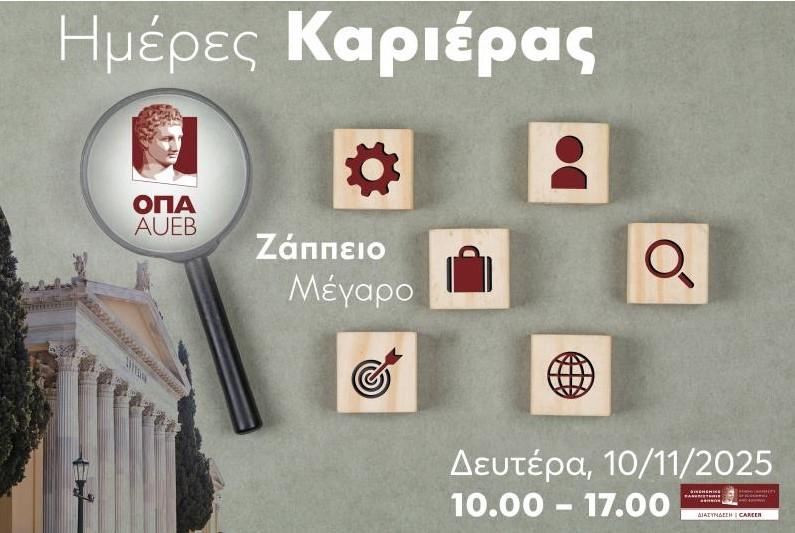 ΟΠΑ: Ημέρες Καριέρας 2025