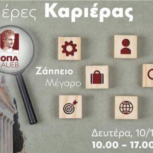 Greece: AUEB Career Days 2025: Connecting Talent with Opportunity