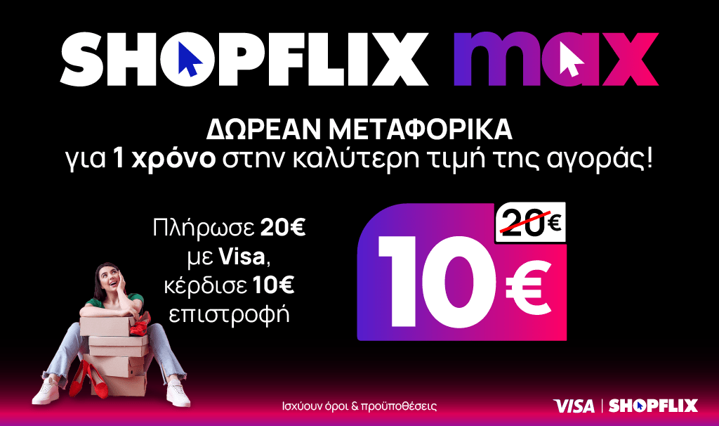 Νέα υπηρεσία Shopflix max: Δωρεάν μεταφορικά για ένα χρόνο στην καλύτερη τιμή της αγοράς