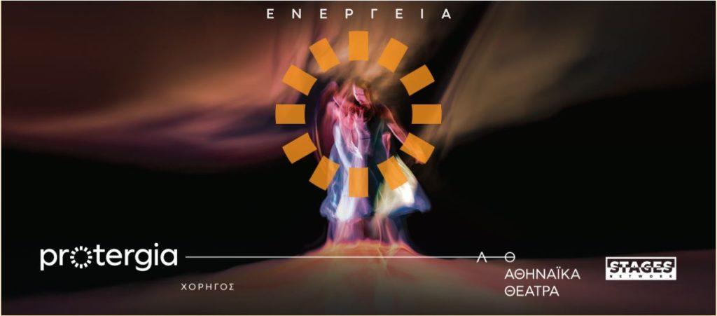 Protergia: Συνεργάζεται για 2η χρονιά με τη Stages Network και τα Αθηναϊκά Θέατρα