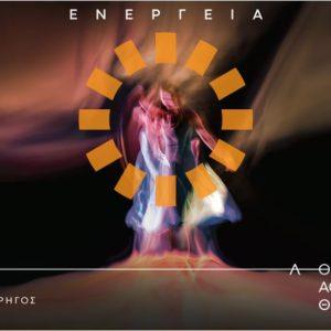 Protergia: Συνεργάζεται για 2η χρονιά με τη Stages Network και τα Αθηναϊκά Θέατρα