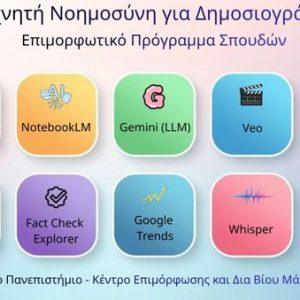 Οι 100 Πρώτοι Δημοσιογράφοι στην Ελλάδα Πιστοποιούνται στην Τεχνητή Νοημοσύνη