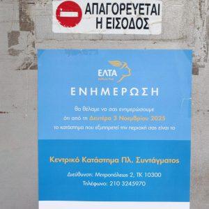 ΕΛΤΑ: Μα, με ποιους είναι ΟΛΟΙ τους, επιτέλους;