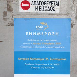 ΕΛΤΑ: Διορθωτικές κινήσεις εξετάζει η κυβέρνηση