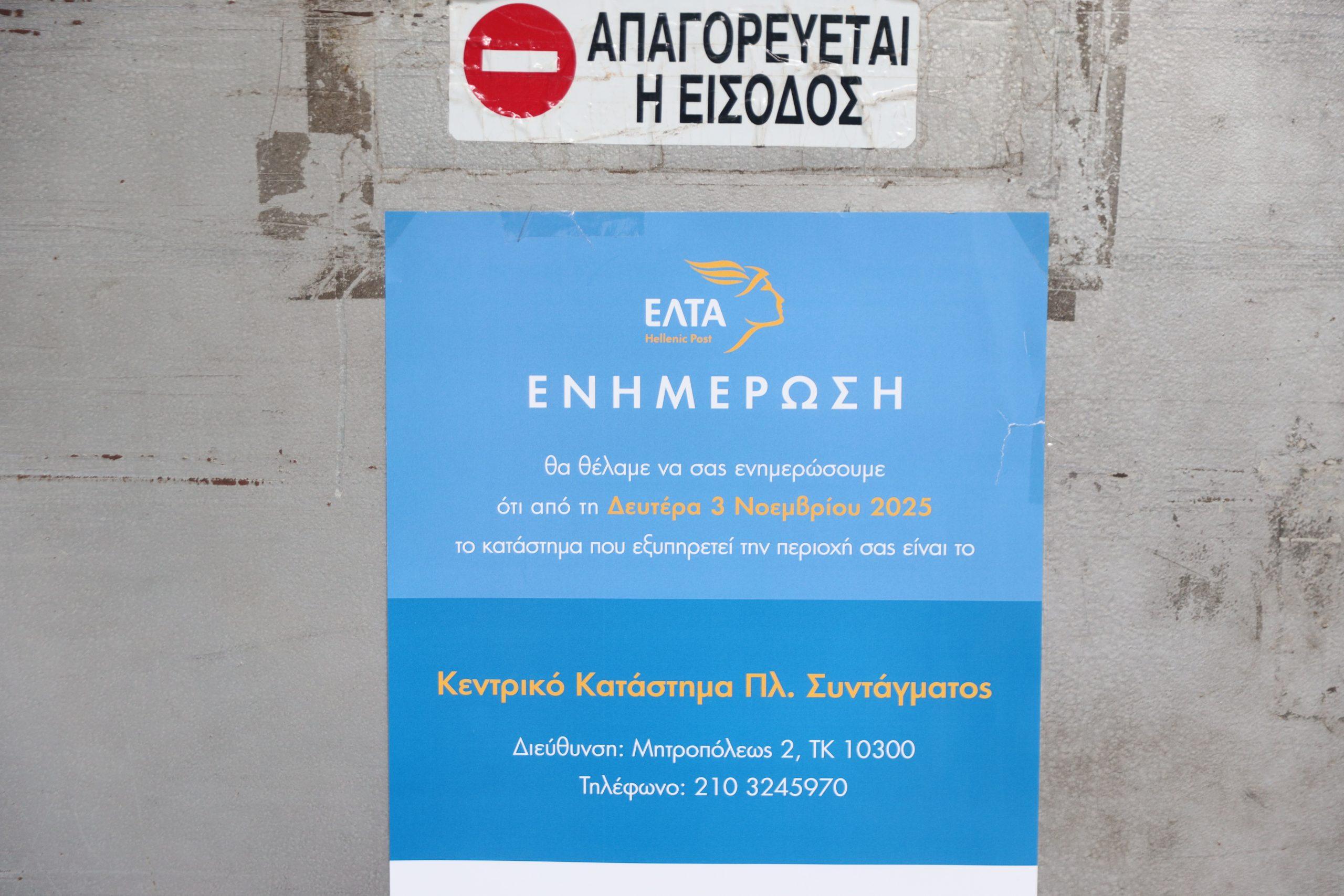 ΕΛΤΑ: Διορθωτικές κινήσεις εξετάζει η κυβέρνηση