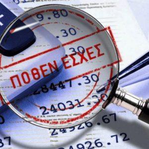 Πόθεν ‘Εσχες: Έως τις 15 Νοεμβρίου η προθεσμία για την υποβολή του