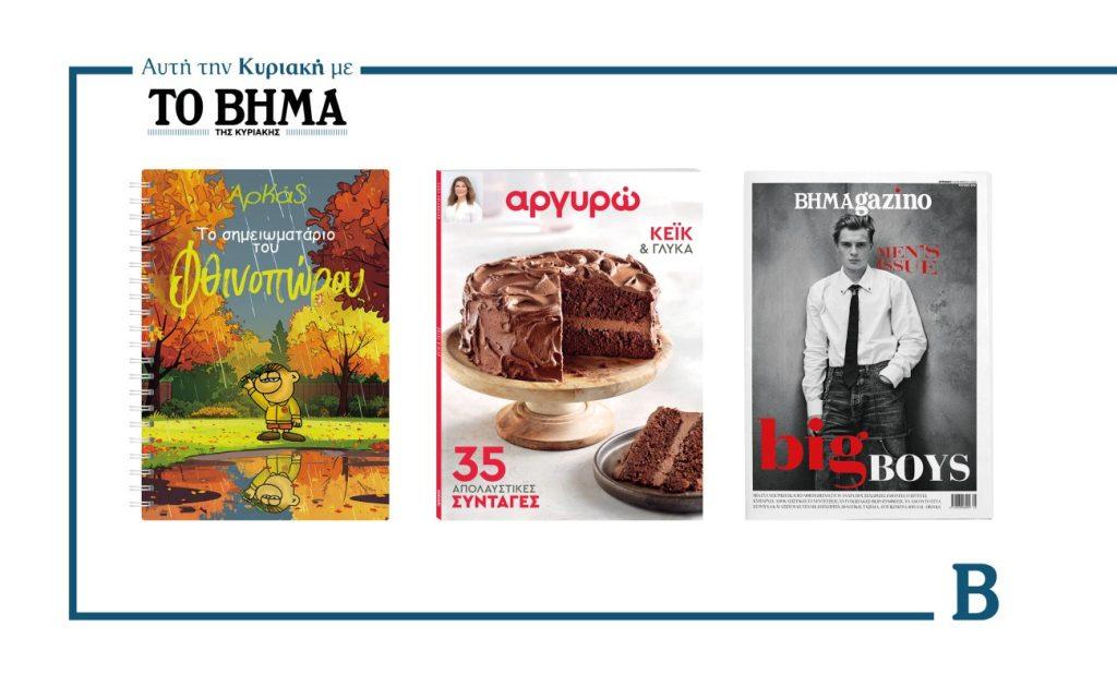 ΒΗΜΑ: Έρχεται την Κυριακή με συναρπαστικές προσφορές