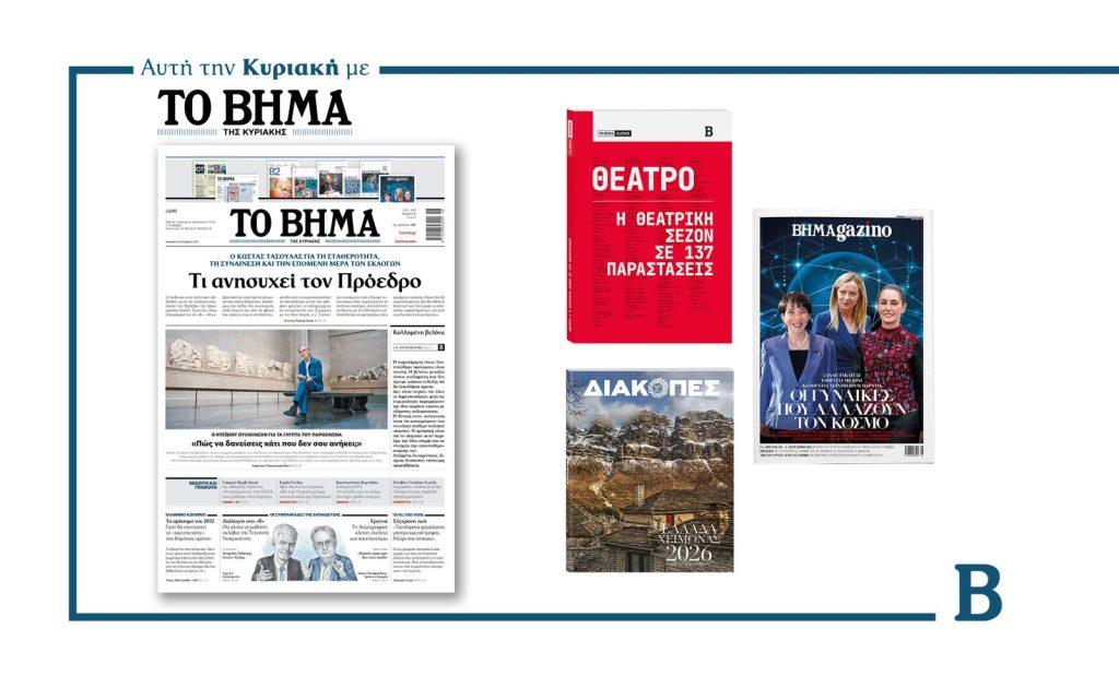 Διαβάστε στο Βήμα της Κυριακής: Τι ανησυχεί τον Πρόεδρο