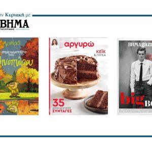 ΒΗΜΑ: Έρχεται την Κυριακή με συναρπαστικές προσφορές