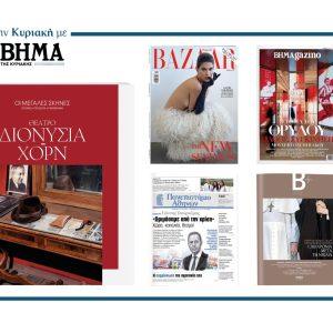 Αυτή την Κυριακή με το ΒΗΜΑ: «ΟΙ ΜΕΓΑΛΕΣ ΣΚΗΝΕΣ», Harper’s Bazaar, η ειδική έκδοση «Πατριάρχης Βαρθολομαίος – Πάπας Λέων», η εφημερίδα του ΕΚΠΑ &