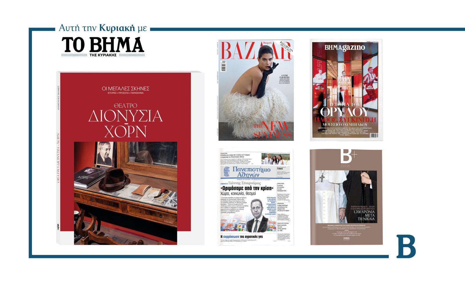 Αυτή την Κυριακή με το ΒΗΜΑ: «ΟΙ ΜΕΓΑΛΕΣ ΣΚΗΝΕΣ», Harper’s Bazaar, η ειδική έκδοση «Πατριάρχης Βαρθολομαίος – Πάπας Λέων», η εφημερίδα του ΕΚΠΑ &