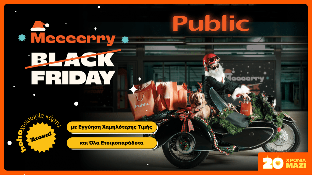 Τα Public μεταμορφώνουν την Black Friday σε Merry Friday