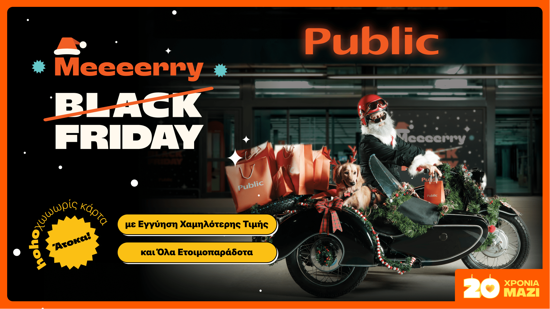 Τα Public μεταμορφώνουν την Black Friday σε Merry Friday