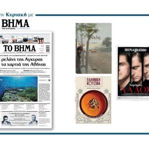 Διαβάστε στο Βήμα της Κυριακής: Η ρελάνς της Άγκυρας και τα χαρτιά της Αθήνας