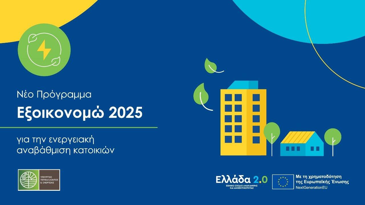 «Εξοικονομώ 2025»: Αυξάνεται κατά 490 δισ. ευρώ