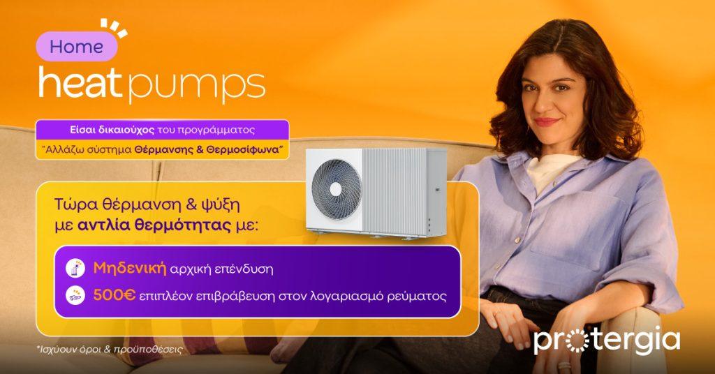 Protergia: Αποδοτικές και Οικονομικές λύσεις θέρμανσης και ψύξης με τις αντλίες θερμότητας Heat Pumps