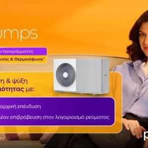 Protergia: Αποδοτικές και Οικονομικές λύσεις θέρμανσης και ψύξης με τις αντλίες θερμότητας Heat Pumps