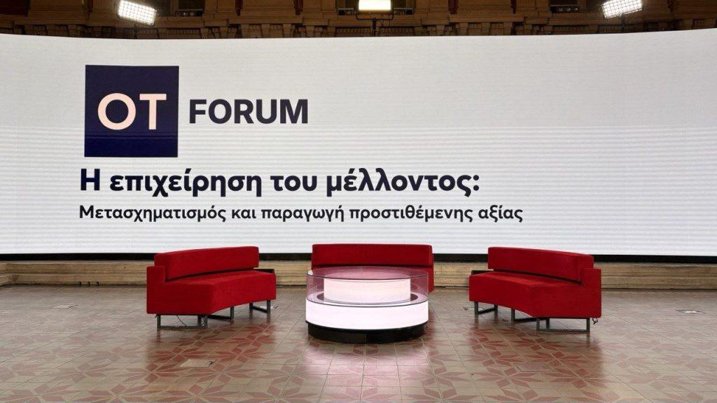 ΟΤ FORUM: Ανοίγει η αυλαία του 6ου ΟΤ FORUM -Η επιχείρηση του μέλλοντος