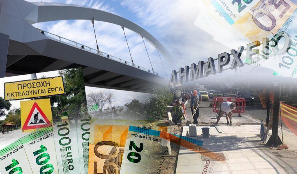 Δήμοι: Πλούσιοι χωρίς … λεφτά!