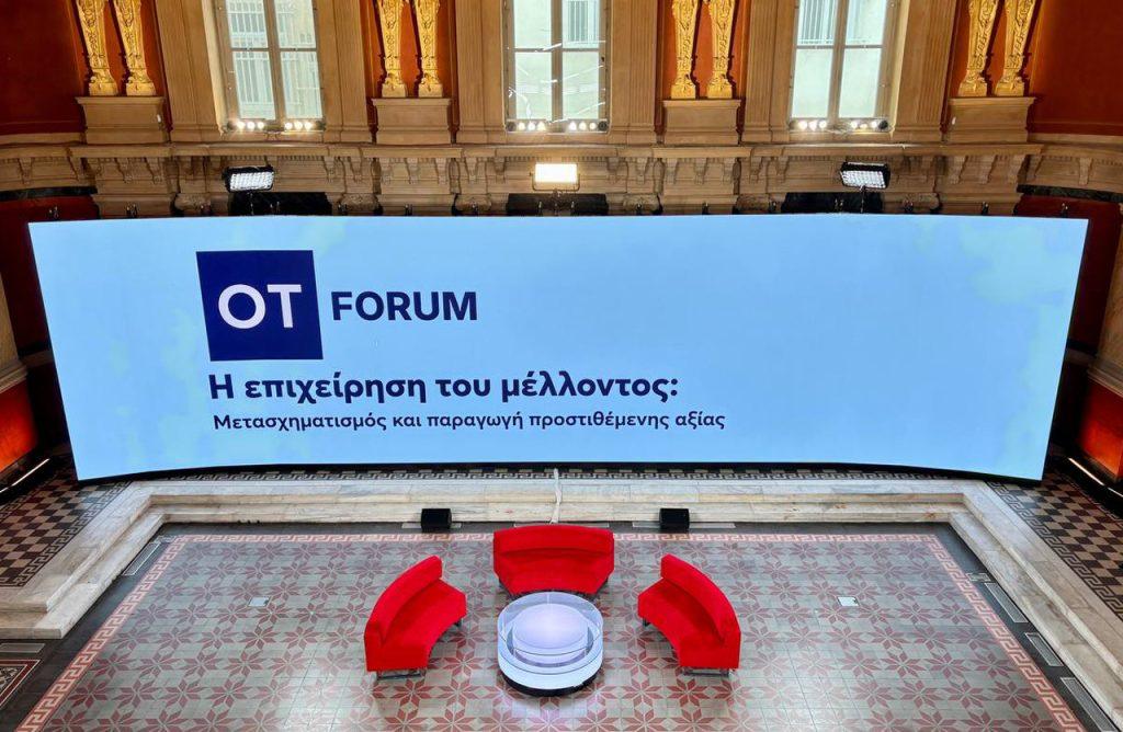 ΟΤ FORUM: «Η επιχείρηση του μέλλοντος: Μετασχηματισμός και παραγωγή προστιθέμενης αξίας» – Η πρώτη μέρα