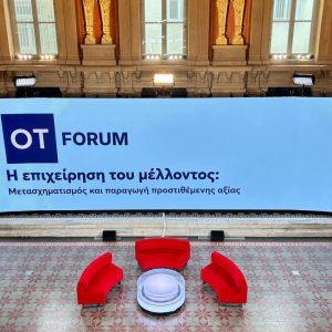 ΟΤ FORUM: «Η επιχείρηση του μέλλοντος: Μετασχηματισμός και παραγωγή προστιθέμενης αξίας» – Η πρώτη μέρα