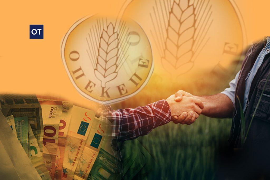 Σκάνδαλο ΟΠΕΚΕΠΕ: Επιχείρηση-ξέπλυμα των επιδοτήσεων