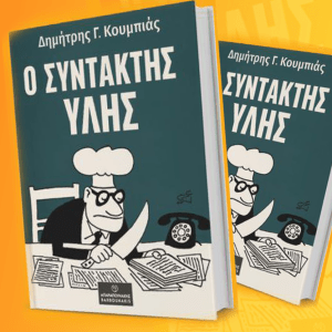 Συντάκτης Ύλης: Η 4η έκδοση του βιβλίου του Δ. Κουμπιά