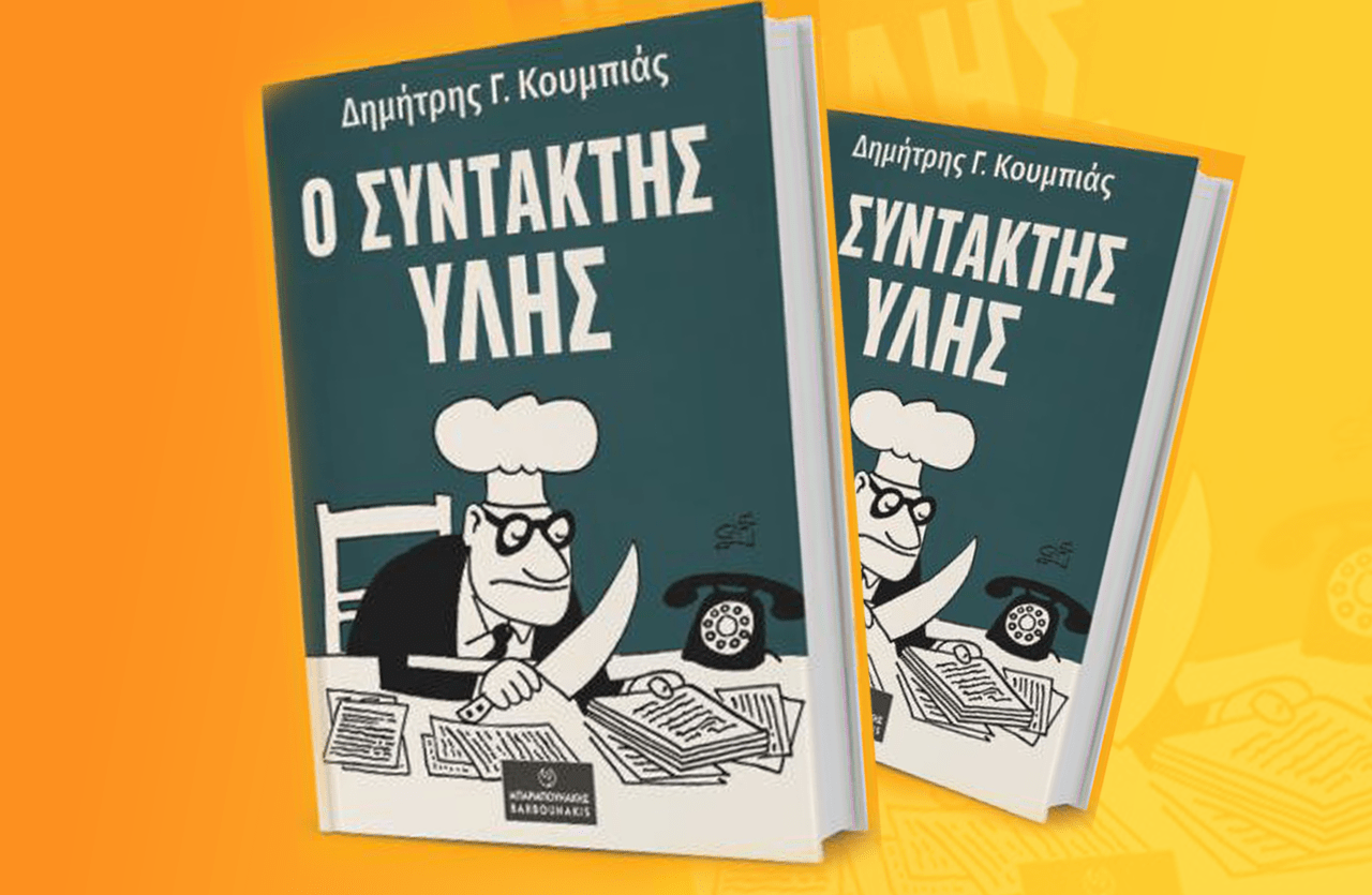 Συντάκτης Ύλης: Η 4η έκδοση του βιβλίου του Δ. Κουμπιά