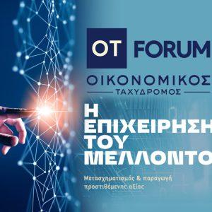 «Η επιχείρηση του μέλλοντος» – Το 6ο ΟΤ FORUM έρχεται…