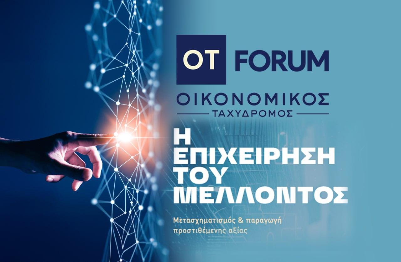 «Η επιχείρηση του μέλλοντος» – Το 6ο ΟΤ FORUM έρχεται…