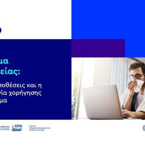 1555: Βήμα-βήμα η διαδικασία για το Επίδομα Ασθενείας