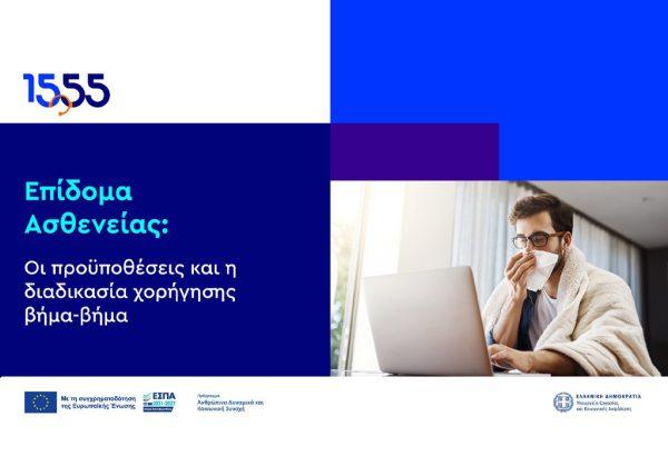 1555: Βήμα-βήμα η διαδικασία για το Επίδομα Ασθενείας