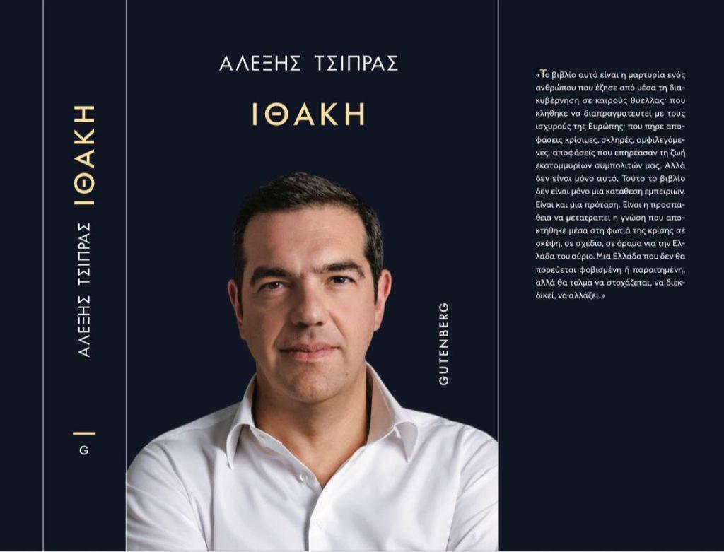 Η αποτίμηση της διακυβέρνησης ΣΥΡΙΖΑ στην «Ιθάκη» του Τσίπρα