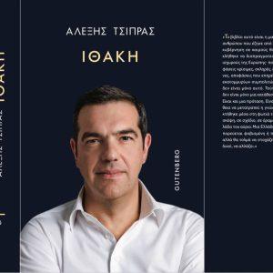 Η αποτίμηση της διακυβέρνησης ΣΥΡΙΖΑ στην «Ιθάκη» του Τσίπρα