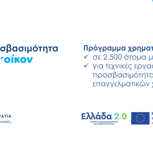 «Προσβασιμότητα κατ’ οίκον»: Απλοποίηση και επιτάχυνση του προγράμματος