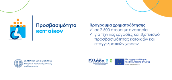 «Προσβασιμότητα κατ' οίκον»