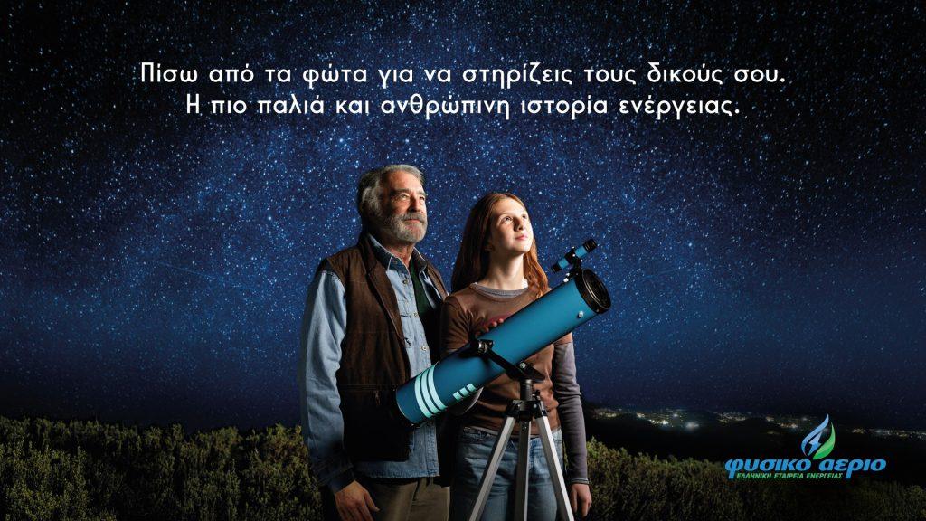 Φυσικό Αέριο: «Πίσω από τα φώτα» – Η καμπάνια για τα 168 χρόνια της εταιρείας