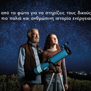 Φυσικό Αέριο: «Πίσω από τα φώτα» – Η καμπάνια για τα 168 χρόνια της εταιρείας