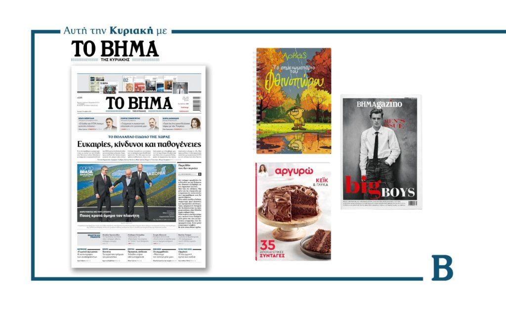 Διαβάστε στο Βήμα της Κυριακής: Ευκαιρίες, κίνδυνοι και παθογένειες