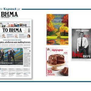 Διαβάστε στο Βήμα της Κυριακής: Ευκαιρίες, κίνδυνοι και παθογένειες