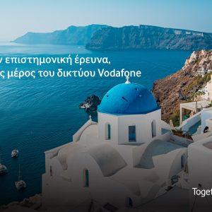 Vodafone: Υποθαλάσσιο εικονικό σεισμολογικό δίκτυο στη Σαντορίνη