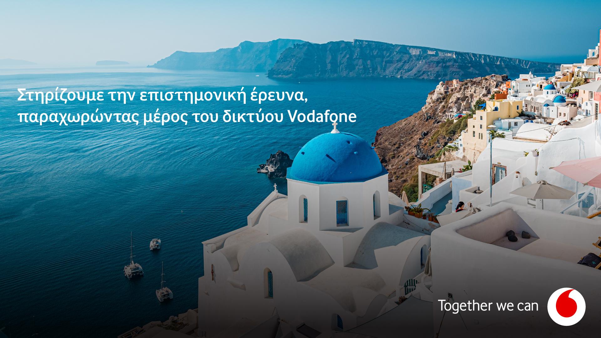 Vodafone: Υποθαλάσσιο εικονικό σεισμολογικό δίκτυο στη Σαντορίνη
