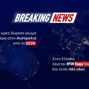 Happy Hour στο ρεύμα – Κάν’ το όπως ο ΗΡΩΝ