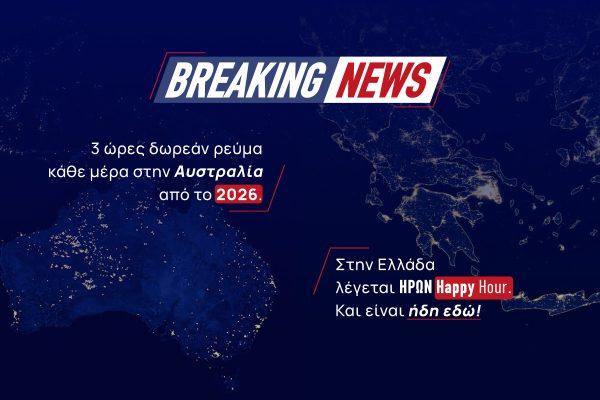 Happy Hour στο ρεύμα – Κάν’ το όπως ο ΗΡΩΝ