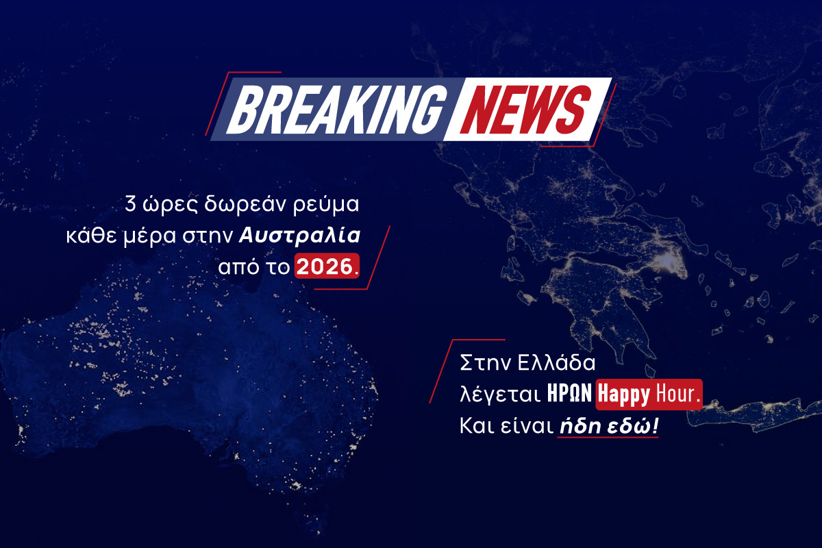 Happy Hour στο ρεύμα – Κάν’ το όπως ο ΗΡΩΝ