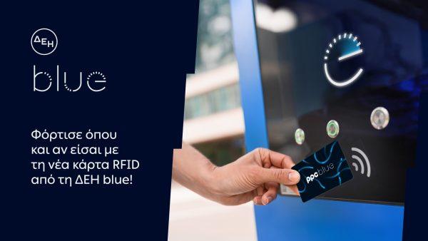 Ανακαλύψτε τη Νέα RFID Κάρτα ΔΕΗ Blue: Άμεση Φόρτιση σε Δημόσιους Χώρους! Μην Χάσετε την Ευκαιρία! Ανακαλύψτε τη Νέα RFID Κάρτα ΔΕΗ Blue: Άμεση Φόρτιση σε Δημόσιους Χώρους! Μην Χάσετε την Ευκαιρία!